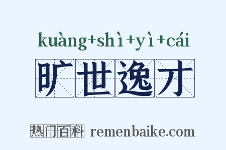 旷世逸才是什么意思的图片